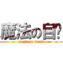 魔法の目錄 (magic in book)