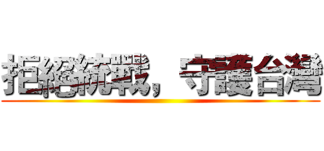 拒絕統戰，守護台灣 ()
