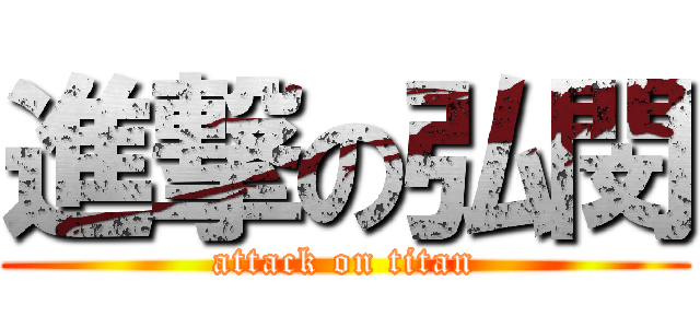 進撃の弘閔 (attack on titan)