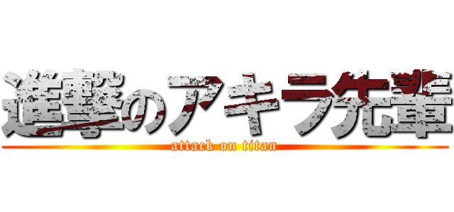 進撃のアキラ先輩 (attack on titan)