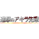 進撃のアキラ先輩 (attack on titan)