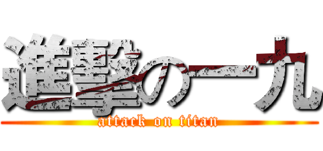 進擊の一九 (attack on titan)