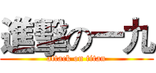 進擊の一九 (attack on titan)
