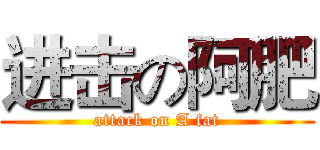 进击の阿肥 (attack on A fat)