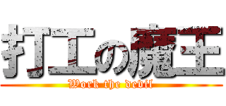 打工の魔王 (Work the devil)