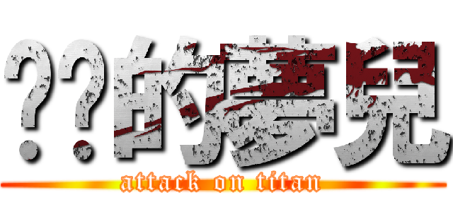 傻傻的夢兒 (attack on titan)