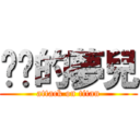 傻傻的夢兒 (attack on titan)