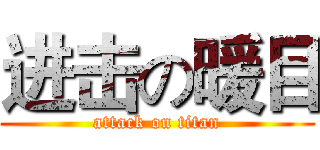 进击の暖目 (attack on titan)