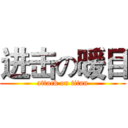 进击の暖目 (attack on titan)
