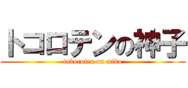 トコロテンの神子 (tokoroten on miko)
