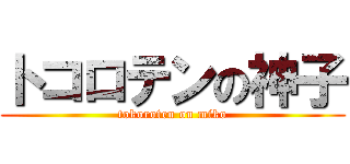 トコロテンの神子 (tokoroten on miko)