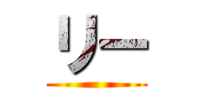 リー ()