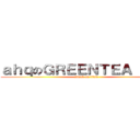 ａｈｑのＧＲＥＥＮＴＥＡ ＦＡＮ (attack on titan)