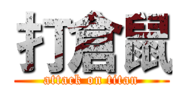 打倉鼠 (attack on titan)