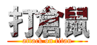 打倉鼠 (attack on titan)