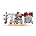 打倉鼠 (attack on titan)
