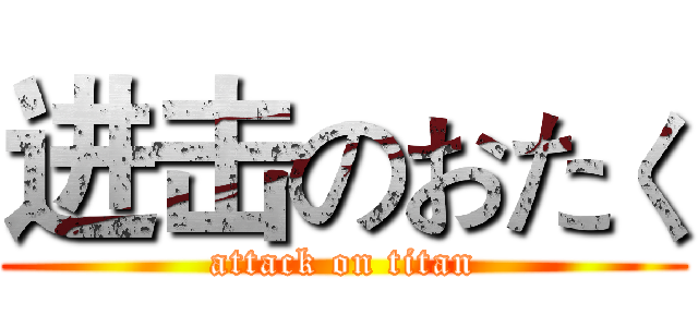 进击のおたく (attack on titan)