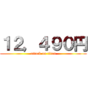 １２，４９０円 (attack on titan)