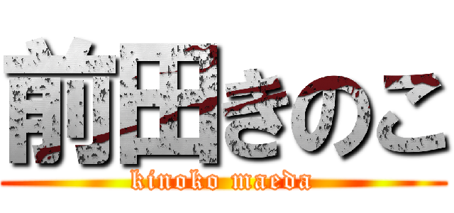 前田きのこ (kinoko maeda)