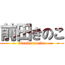 前田きのこ (kinoko maeda)
