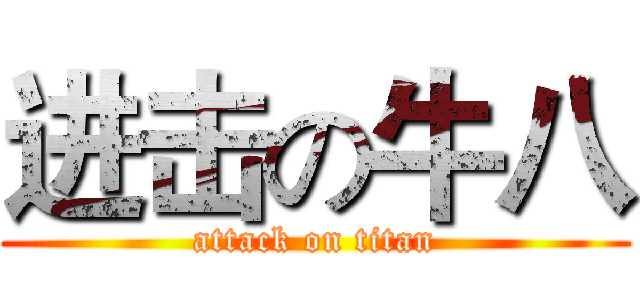 进击の牛八 (attack on titan)