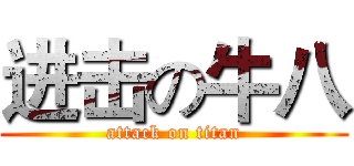 进击の牛八 (attack on titan)