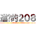 進擊的２０８ (attack on 208)