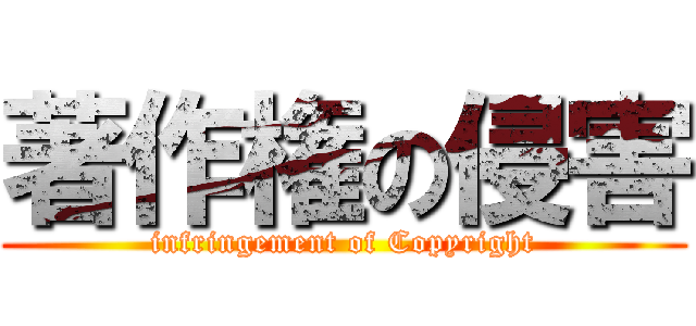 著作権の侵害 (infringement of Copyright)