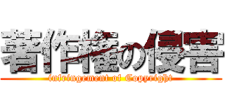 著作権の侵害 (infringement of Copyright)