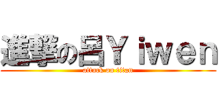 進撃の呂Ｙｉｗｅｎ (attack on titan)