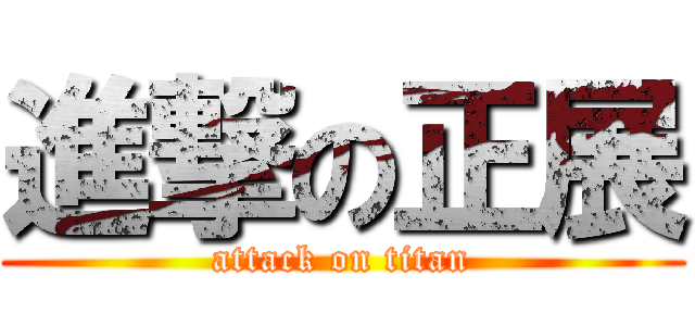 進撃の正展 (attack on titan)