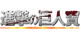 進撃の巨人寶 (attack on titan)