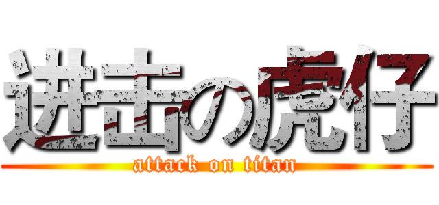 进击の虎仔 (attack on titan)