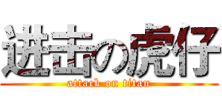 进击の虎仔 (attack on titan)
