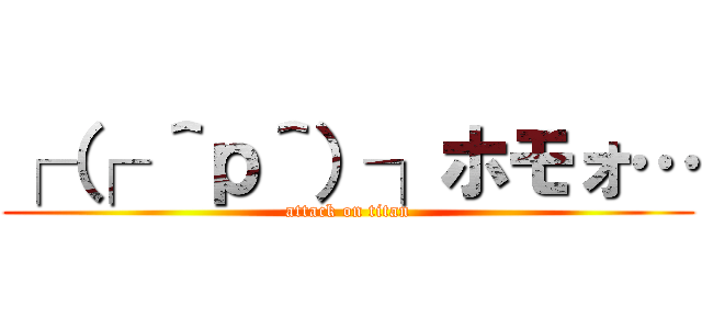 ┌（┌ ＾ｐ＾）┐ホモォ… (attack on titan)