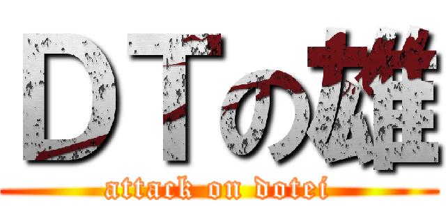 ＤＴの雄 (attack on dotei)