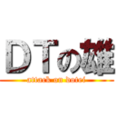 ＤＴの雄 (attack on dotei)