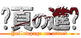 黃頁の進擊 (Yellowpage on attack)