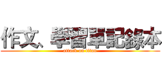作文、學習單記錄本 (attack on titan)