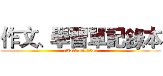 作文、學習單記錄本 (attack on titan)