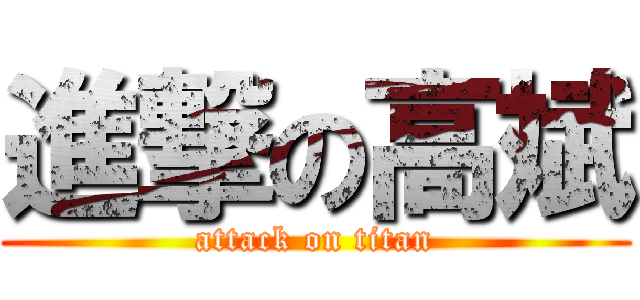 進撃の高斌 (attack on titan)