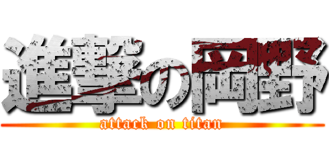 進撃の岡野 (attack on titan)
