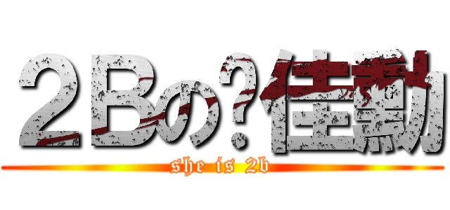 ２Ｂの谢佳勳 (she is 2b)