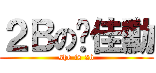 ２Ｂの谢佳勳 (she is 2b)