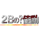 ２Ｂの谢佳勳 (she is 2b)