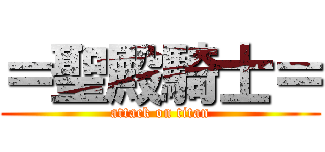 ＝聖殿騎士＝ (attack on titan)