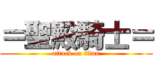 ＝聖殿騎士＝ (attack on titan)
