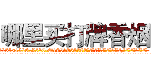哪里买打牌香烟 (哪里买打牌香烟【电.话156x1318x7580-Q1991936399鑫宏药业】我们做的是长期生意,靠的是老客户长期支持
参考消息网2月20日报道 韩媒称，“剩女多、离婚率高的城市，房价一定会上涨。”这是中国经济学家金岩石2016年12月参加在上海举行的房地产相关论坛时说的话。
)