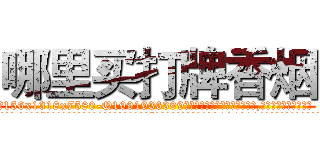 哪里买打牌香烟 (哪里买打牌香烟【电.话156x1318x7580-Q1991936399鑫宏药业】我们做的是长期生意,靠的是老客户长期支持
参考消息网2月20日报道 韩媒称，“剩女多、离婚率高的城市，房价一定会上涨。”这是中国经济学家金岩石2016年12月参加在上海举行的房地产相关论坛时说的话。
)