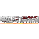 哪里买打牌香烟 (哪里买打牌香烟【电.话156x1318x7580-Q1991936399鑫宏药业】我们做的是长期生意,靠的是老客户长期支持
参考消息网2月20日报道 韩媒称，“剩女多、离婚率高的城市，房价一定会上涨。”这是中国经济学家金岩石2016年12月参加在上海举行的房地产相关论坛时说的话。
)